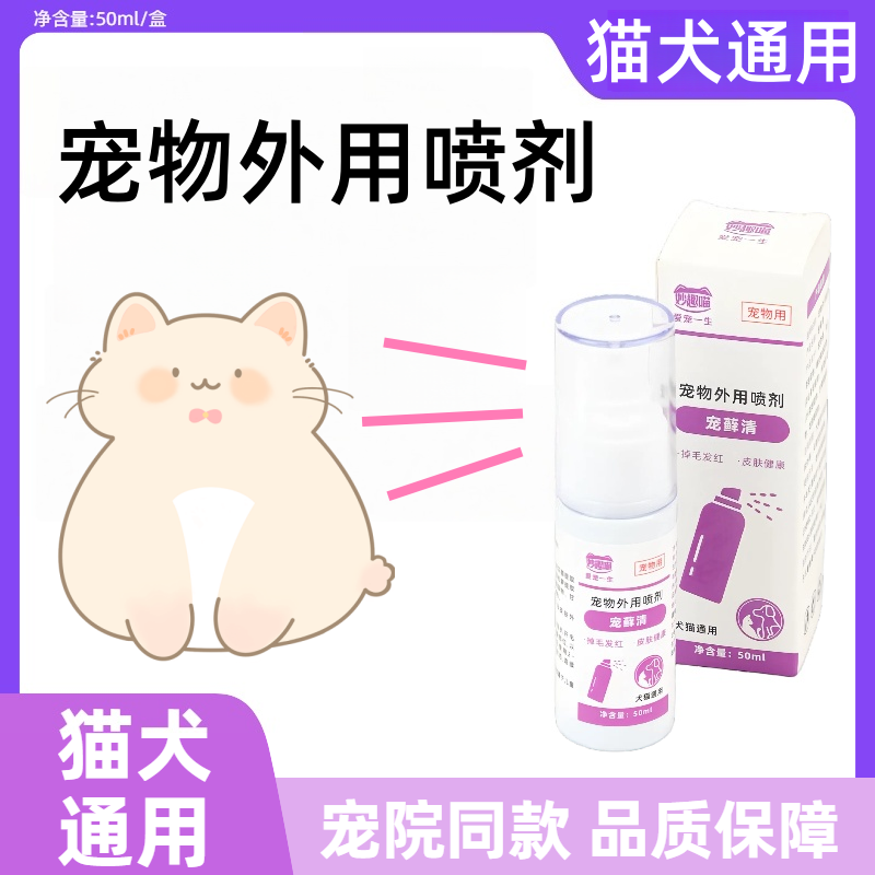 10358552.【赠10根鱼油猫条】宠藓清猫犬通用皮肤喷剂50ml