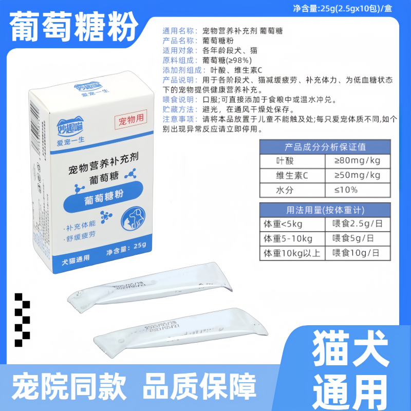 7893407.【赠5支鱼油猫条】猫犬通用葡萄糖粉25g
