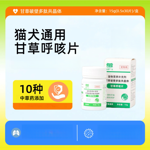 8923827.【赠送10根猫条】猫犬通用甘草呼咳片呼吸道30片/盒