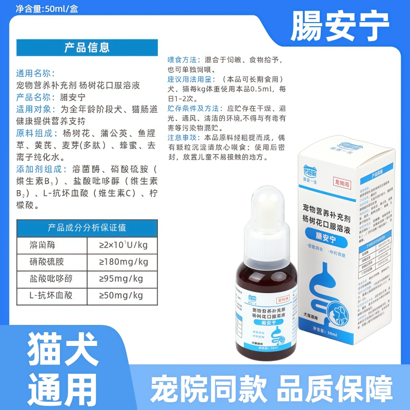 10358795.【赠5根猫条】猫犬通用腸安宁口服溶液50ml