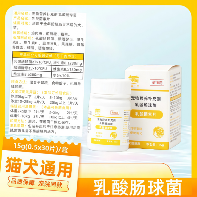 8918915.【送5根鱼油猫条】猫犬通用乳酸菌片肠胃补剂30片/盒