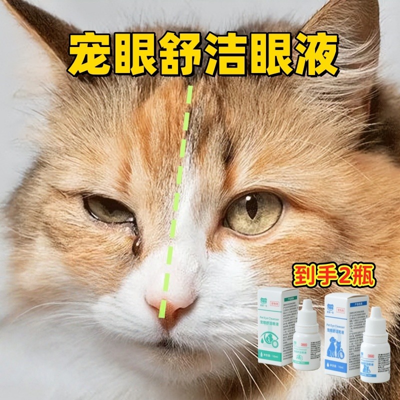 12386977.【赠10根鱼油猫条】宠眼舒洁眼液滴眼液到手两瓶20毫升
