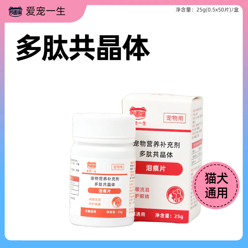 8372032.【赠10根鱼油猫条】猫犬通用泪痕片补剂50片/盒