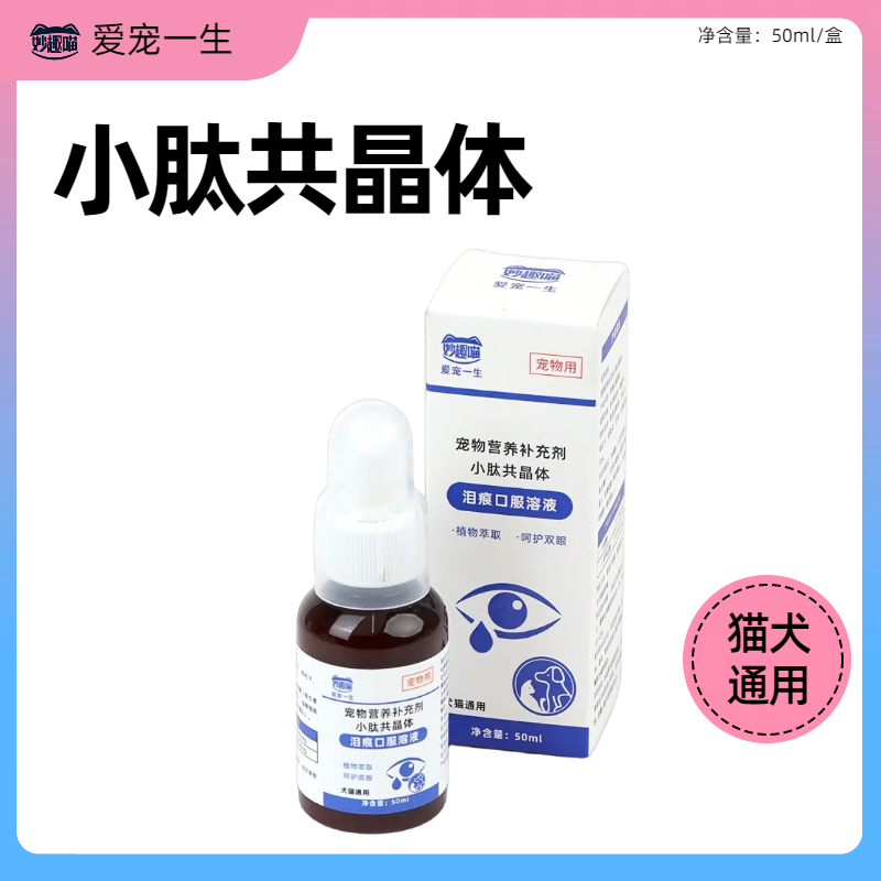 8372008.【赠10根鱼油猫条】猫犬通用泪痕液补剂50ml/盒