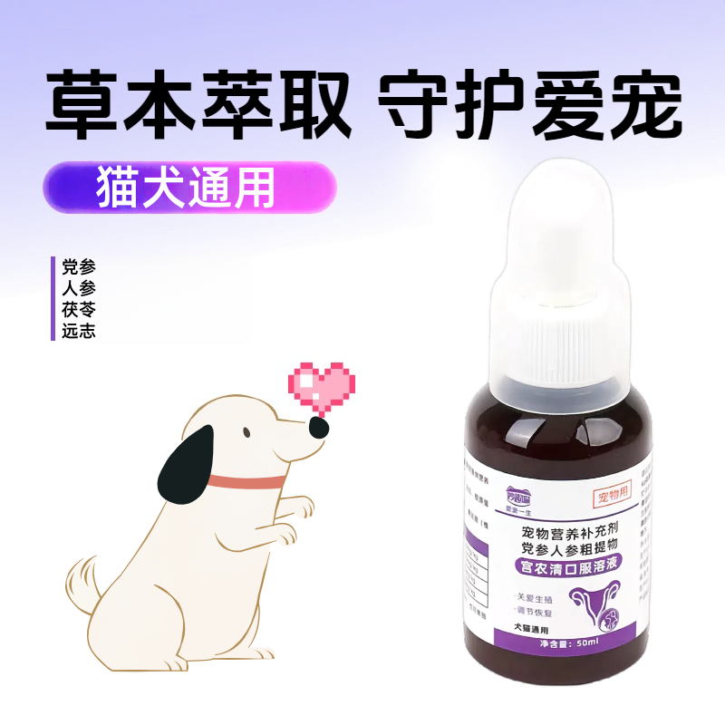 8267365.【赠20根鱼油猫条】猫犬通用宫农清口服液子宫50ml