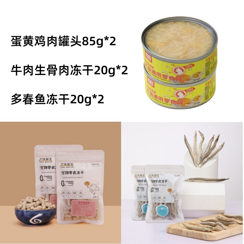 11739508.【蛋黄鸡肉罐头2+牛肉生骨肉冻干2+多春鱼冻干2】尤佳猫王宠物零食冻干汤罐组合