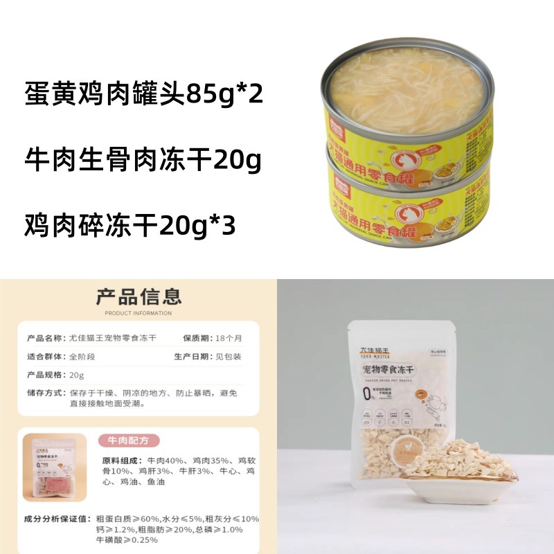 8343236.尤佳猫王宠物零食蛋黄鸡肉汤罐头85g*2+牛肉生骨肉20g*1+冻干鸡肉碎20g*3