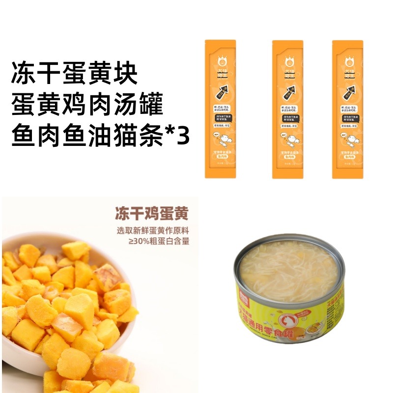 8267764.尤佳猫王冻干蛋黄块20g*1+蛋黄鸡肉汤罐头85g*1+鱼肉鱼油猫条12g*3成猫幼猫猫咪零食组合