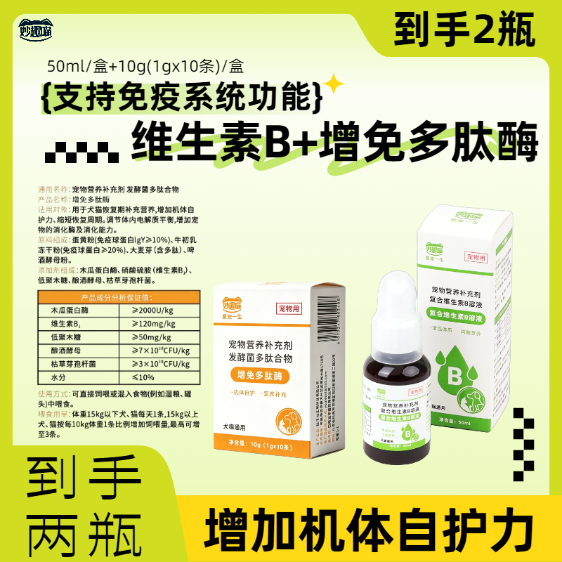 8922201.【赠送10根猫条】猫犬通用复合维生素B溶液+增免多肽酶眼毛神经50毫升