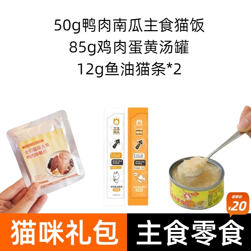 8002435.50g鸭肉南瓜猫饭+85g鸡肉蛋黄汤罐+12g鱼油猫条*2