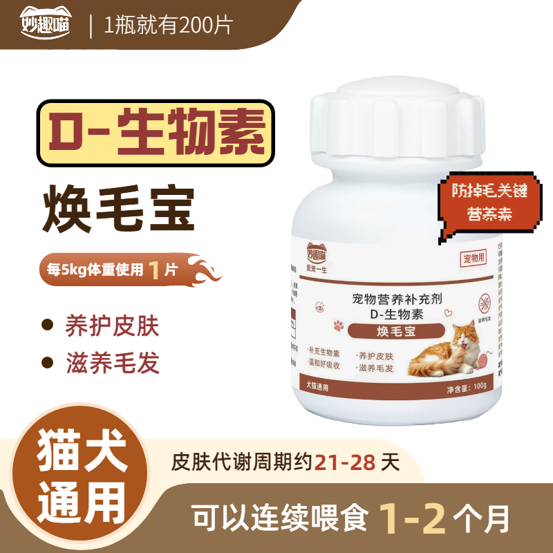 13614846.【赠12g*10支鱼油猫条】D-生物素片焕毛宝滋养水光养护修护毛发减少猫犬通用200片