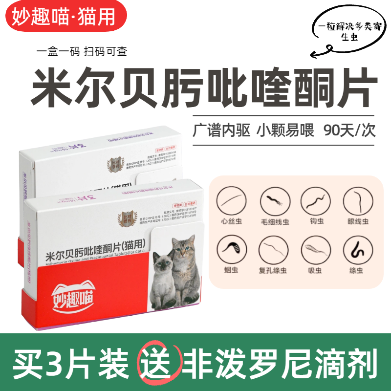 13615498.【赠12g*10支鱼油猫条】猫咪体内驱虫药米尔贝肟吡喹酮片驱绦虫蛔虫颗星1粒3个月