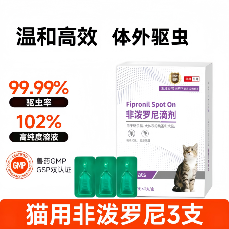 13615386.【送10根鱼油猫条】体外驱虫药虱子跳蚤非泼罗尼滴剂0.5毫升*3支装