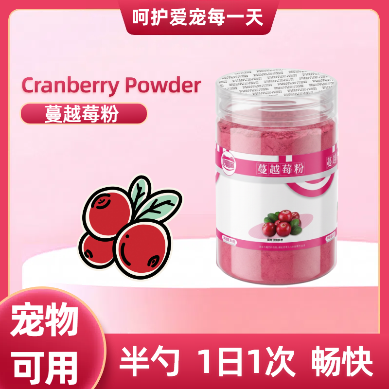13022114.宠物用蔓越莓粉猫狗特色保健品一次0.5g拌猫粮狗粮猫饭狗饭80g/瓶