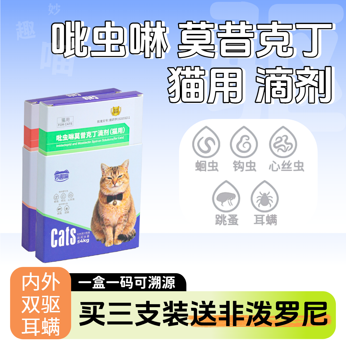 13615452.【赠12g*10支鱼油猫条】吡虫啉莫昔克丁滴剂外驱猫咪专用0.4毫升/0.8毫升