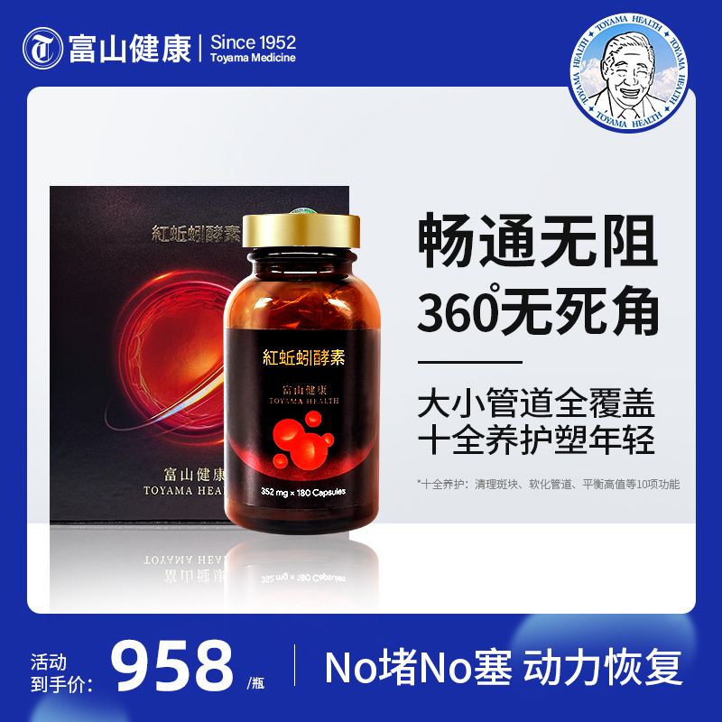 10848428.【礼盒装】日本富山红蚯蚓酵素溶解血栓胶囊180粒【溶解血栓，疏通血管】杭州保税仓发货 /保质期至2029.1