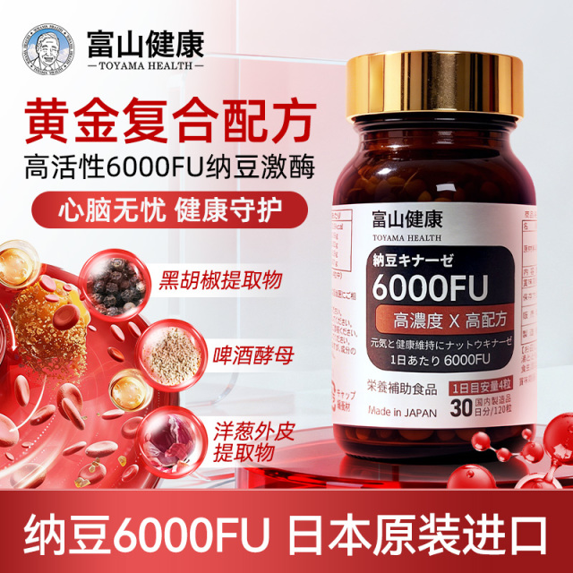 13598752.【2件5折】日本富山药品纳豆激酶6000FU 120粒/瓶 杭州保税仓发货 /保质期至2029.3月
