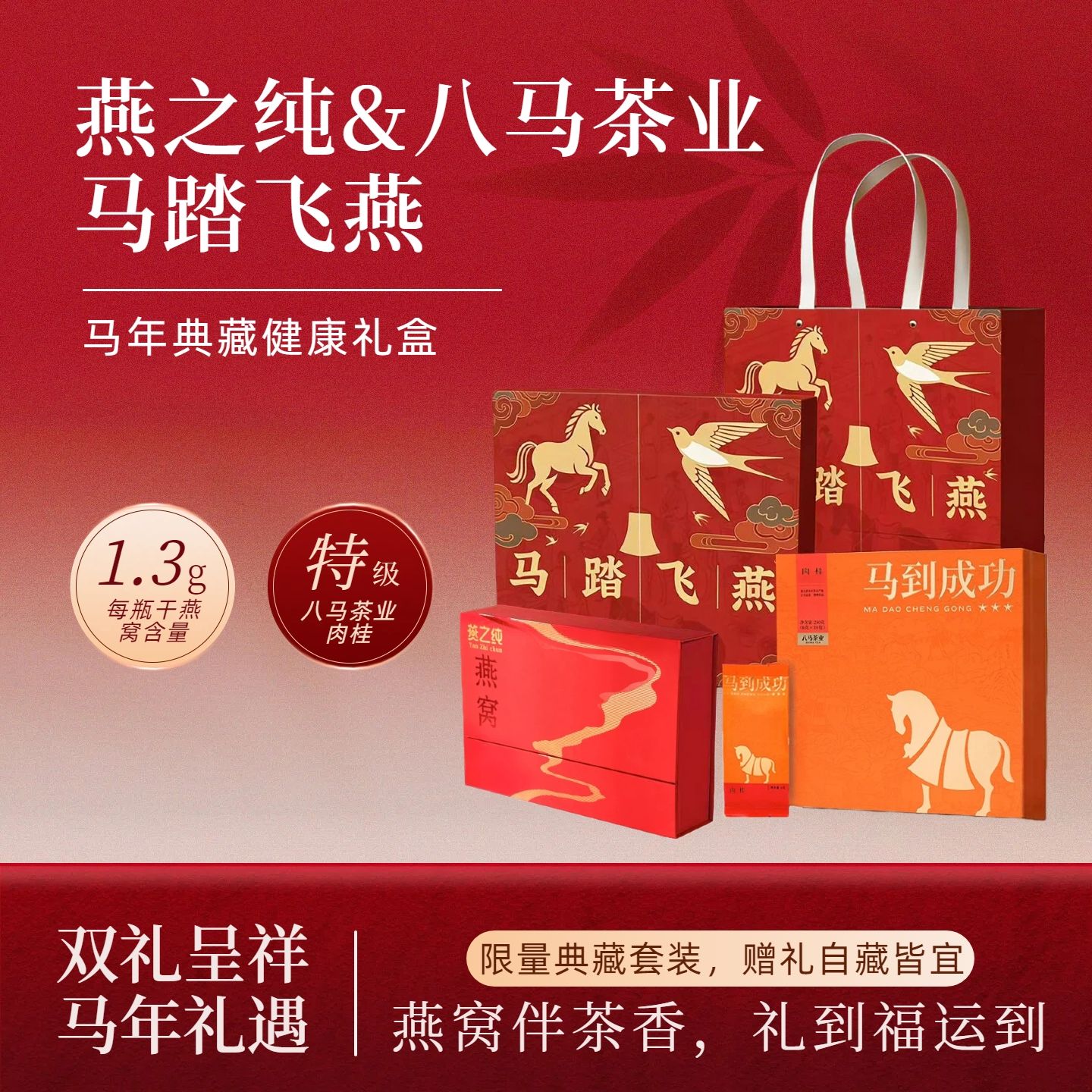 13145169.燕之纯&八马茶业 马踏飞燕 典藏健康礼盒 联名款燕窝茶叶组合套装