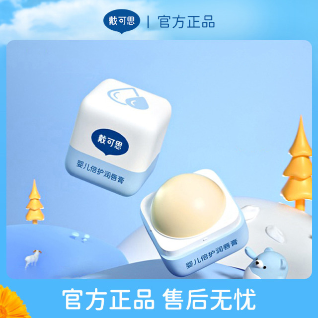 13294958.戴可思婴儿倍护润唇膏 5大不添加 宝宝放心用 4.2g/支 买1送1 到手2支