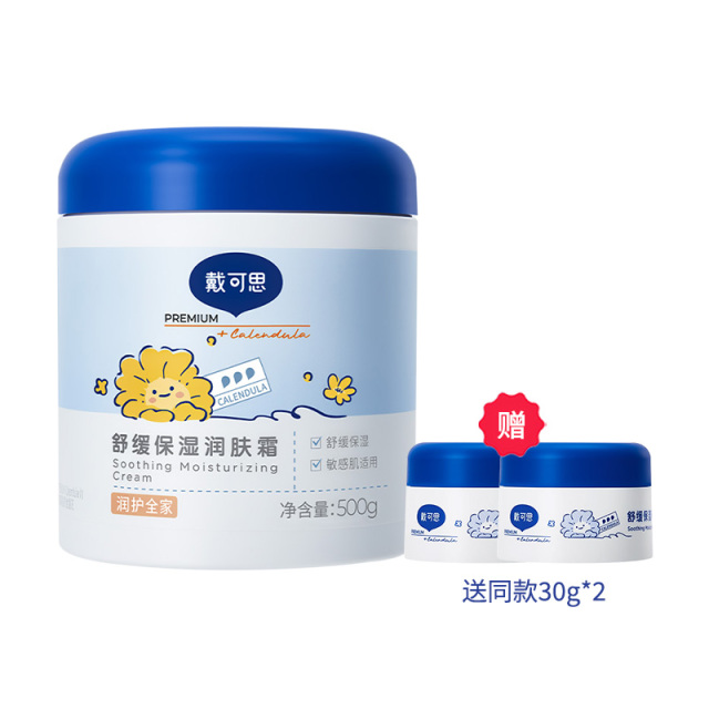 13294840.限时+赠同款30g*2瓶!全家可用!戴可思舒缓保湿润肤霜 大蓝罐面霜/身体乳宝宝儿童润肤