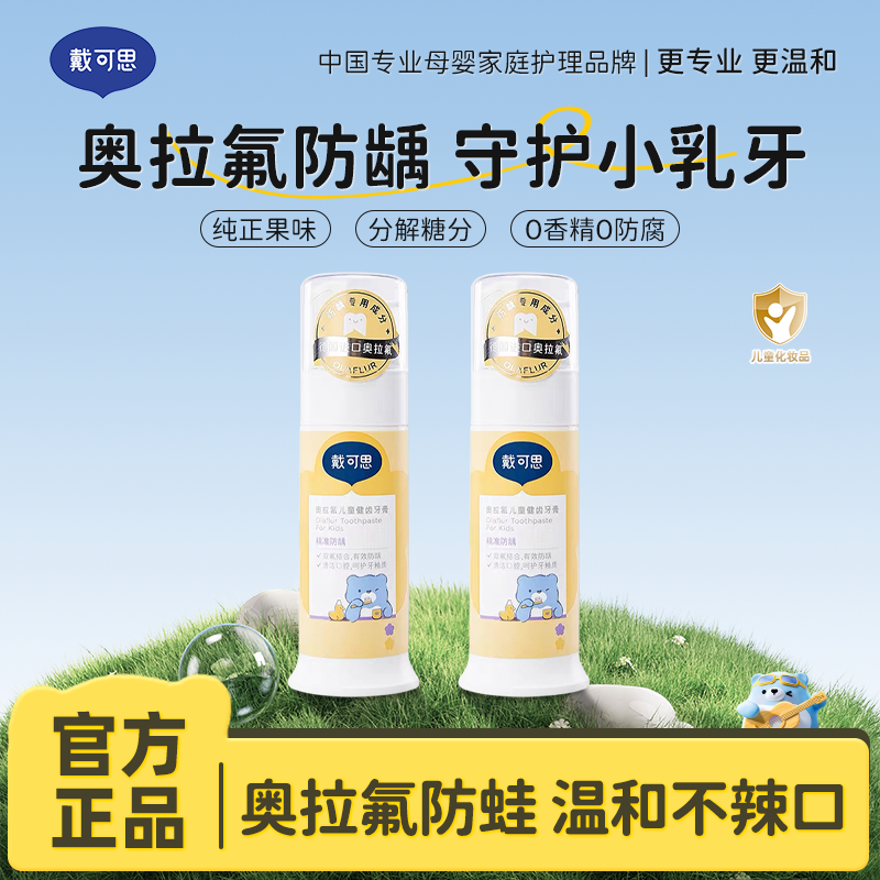13294966.戴可思婴幼儿奥拉氟儿童牙膏70g*2 温和不辣口 3-12岁防蛀