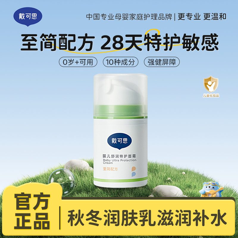 13294982.【敏感肌专用面霜】戴可思婴儿舒润特护面霜 舒缓润肤 温柔愈力 强健肌肤屏障 至简配方0岁+婴童专研 50g/瓶