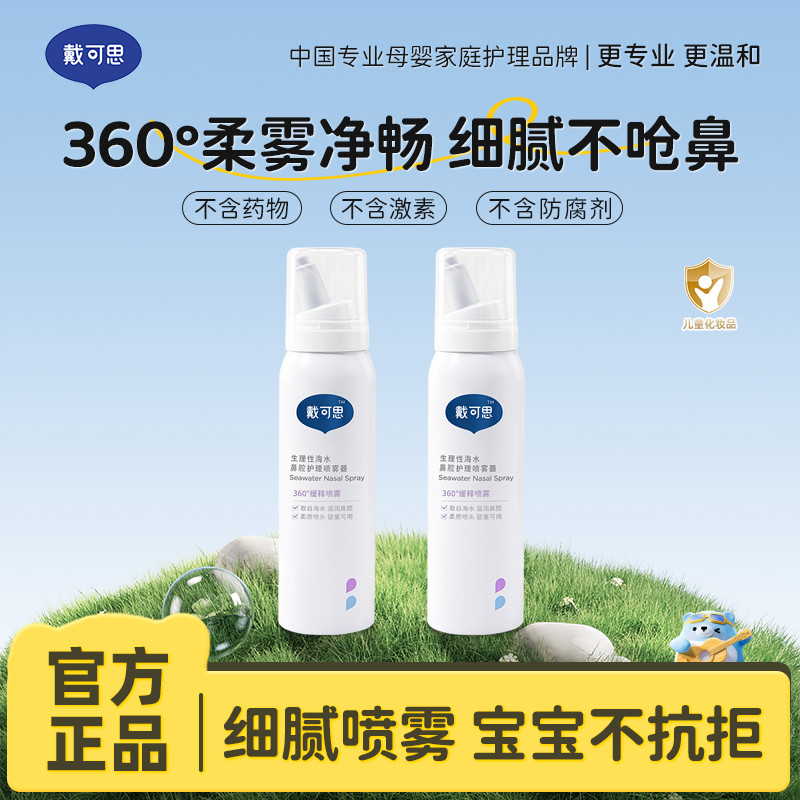 13294960.戴可思生理性海水婴儿鼻腔护理喷雾器 鼻喷 温和清洁 润泽鼻腔 75ml*2瓶