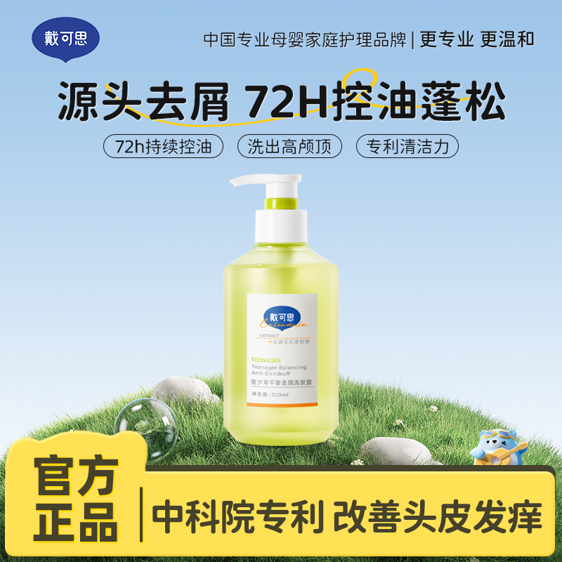13294842.12岁+青少年专研 戴可思青少年平衡去屑洗发露 控油蓬松学生专用改善头皮头痒