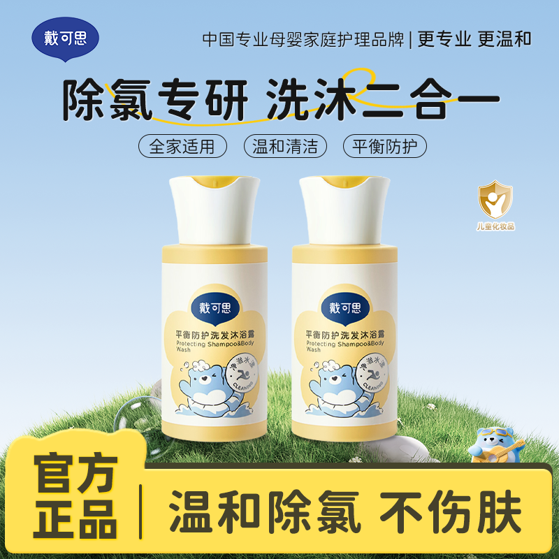 13295121.【儿童游泳专用】戴可思平衡防护洗发沐浴露 除氯专研洗沐合一洗澡洗头