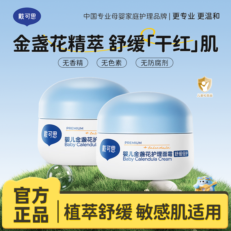 13294983.升级版!戴可思婴儿金盏花护理面霜 滋润保湿 舒缓养肤 28g*2瓶宝宝男孩女孩面霜