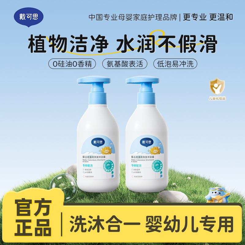 13294953.戴可思婴儿金盏花沐浴露洗发水二合一 植物洁净 水润不假滑 0岁+婴童专研 230ml/瓶