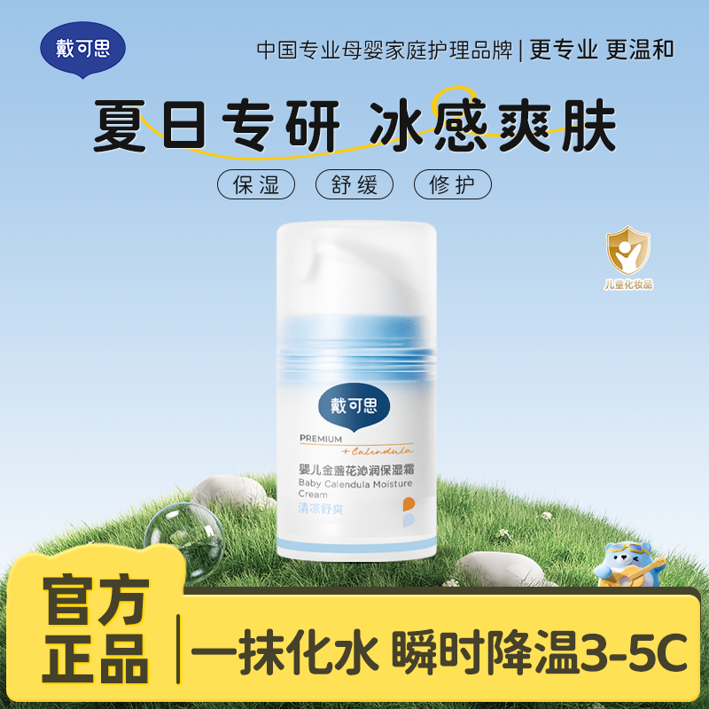 13295054.【夏季断货王 爆款!】戴可思金盏花沁润保湿面霜 新升级2.0版本 夏日专研会降温的冰沙面霜 一天水润 全家老小都能用