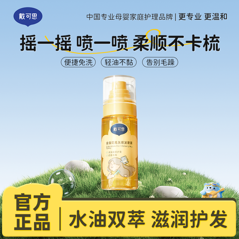 13294797.戴可思金盏花免洗顺发喷雾 儿童顺发梳理柔顺毛躁专用护发素精油