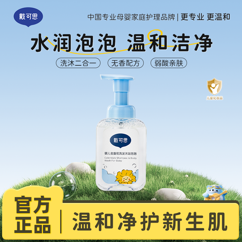 13295104.戴可思婴儿金盏花洗发沐浴泡泡二合一婴童专用温和润肤不假滑120ml 0岁+