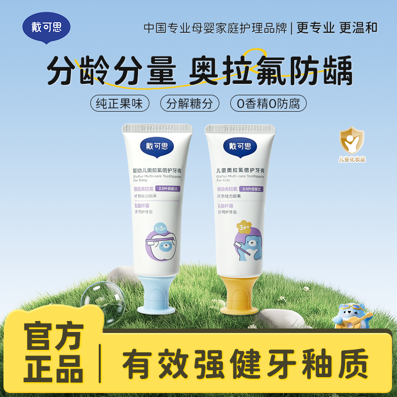 13294839.戴可思婴幼儿/儿童奥拉氟牙膏 分龄护齿 宝宝防蛀固齿 含氟防龋牙膏50g*2 甜瓜&甜橙味