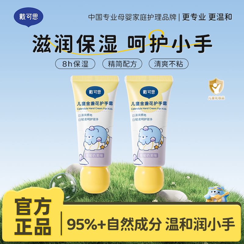 13295140.戴可思金盏花护手霜 葡萄奶芙味 30g/支 滋润保湿秋冬护手3岁+