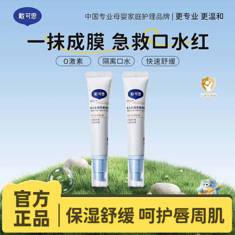 13294964.戴可思婴儿金盏花唇周霜15g 宝宝专用口水膏唇周护理霜滋润乳液