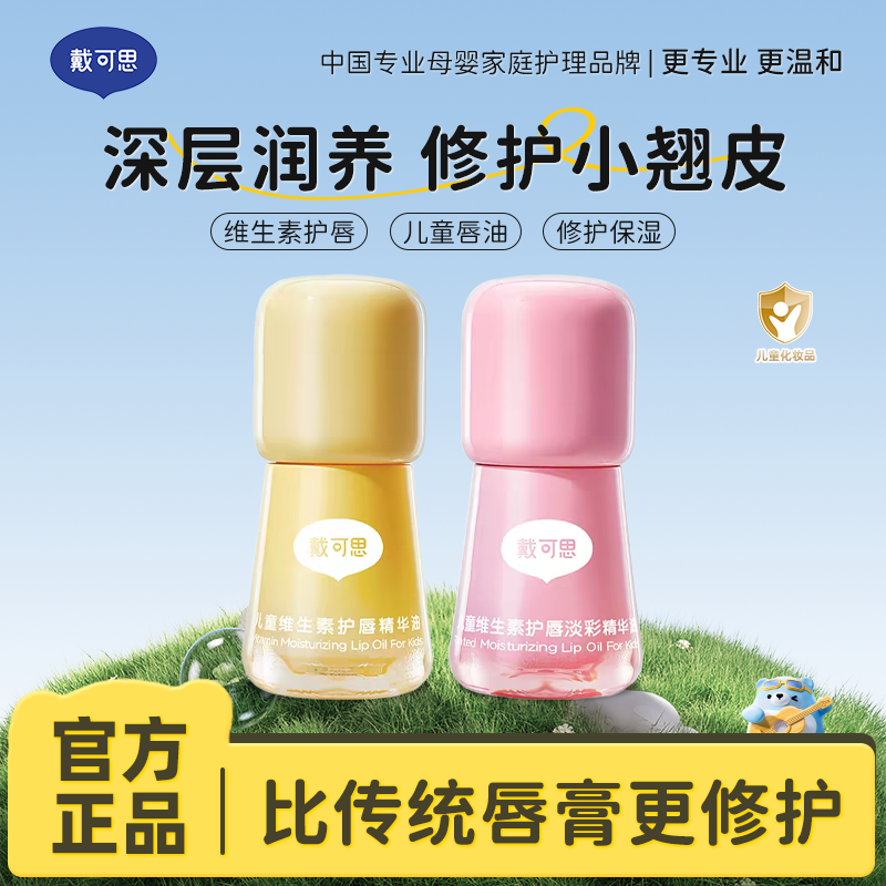 13295133.戴可思儿童维生素护唇精华油 男孩小女孩专用唇蜜护唇保湿滋润防皴裂