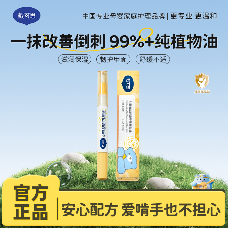 13295135.戴可思儿童植萃舒润甲缘精华油 宝宝护甲油改善倒刺透明植物营养油2ml