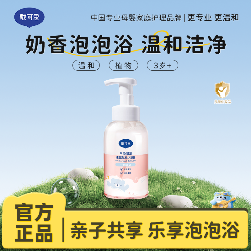 13295000.戴可思x认养 牛奶泡泡儿童洗发沐浴露 400ml/瓶 买1送1 到手2瓶