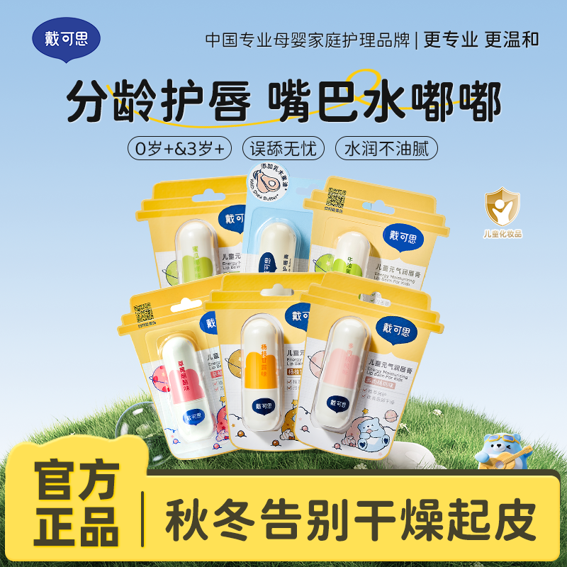 13294973.戴可思婴儿护唇膏/儿童元气润唇膏/儿童维生素修护唇膏 秋冬防干裂果油润护 安全保湿 小嘴嫩嘟嘟0岁+3岁+
