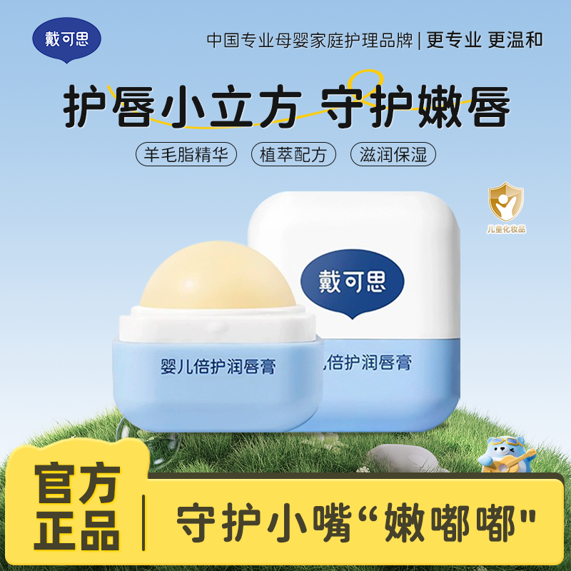 13294958.戴可思婴儿倍护润唇膏 5大不添加 宝宝放心用 4.2g/支 买1送1 到手2支