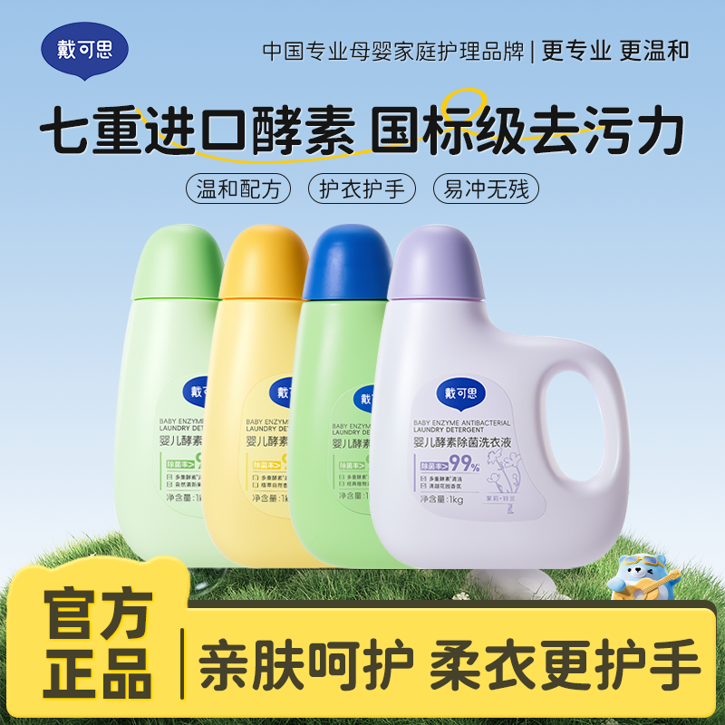 13294880.戴可思婴儿酵素除菌洗衣液 宝宝专用去污洗衣液清洗剂