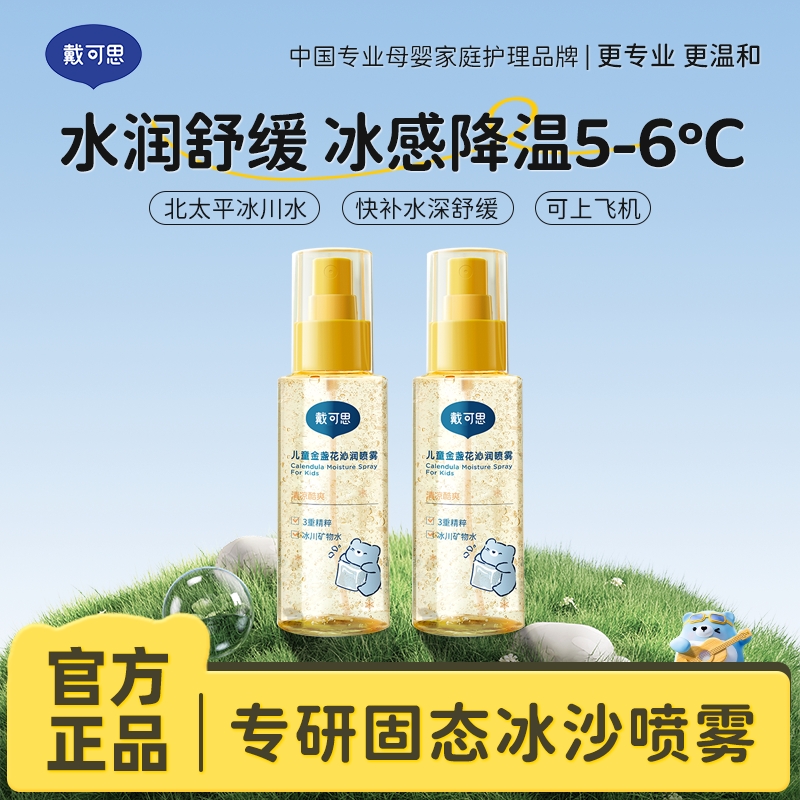 13295097.戴可思儿童金盏花沁润喷雾100ml*2瓶 儿童爽肤水 滋润保湿 户外补水喷雾