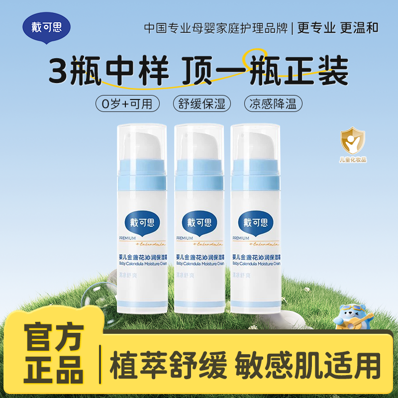 13295056.三瓶试用顶一瓶正装!戴可思婴儿金盏花沁润冰沙面霜/护理面霜15g*3 长效锁水舒缓保湿 小规格便携装