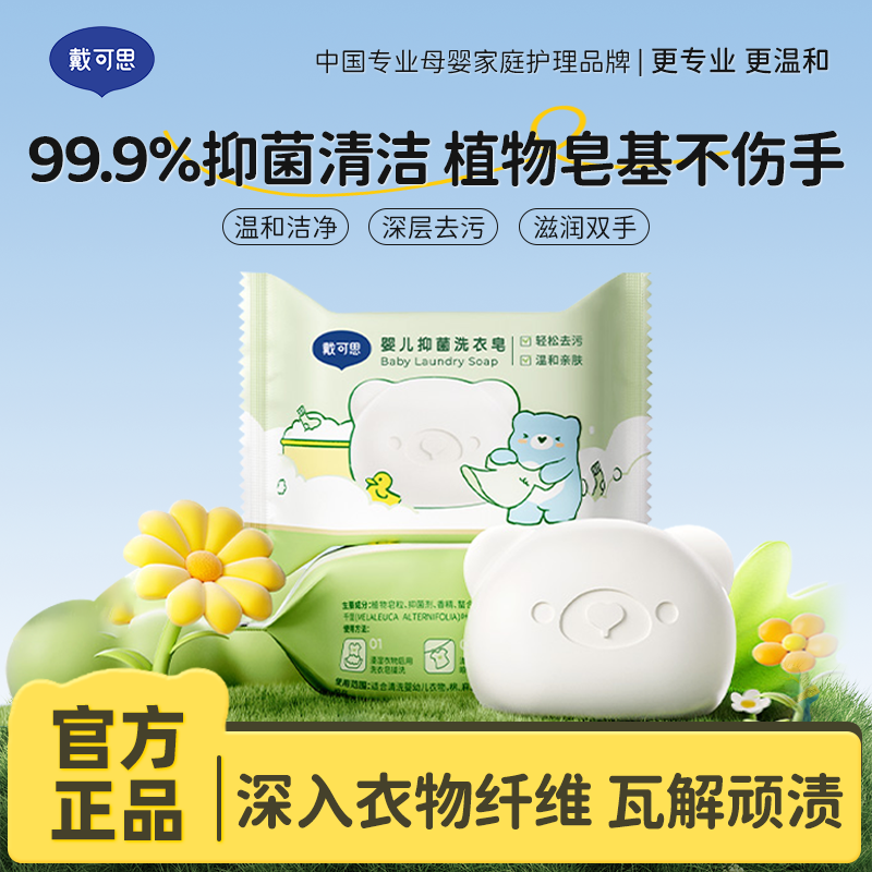 13295050.戴可思婴儿抑菌洗衣皂150g*4块 植物洁净洗衣不伤手 去奶渍便渍果渍
