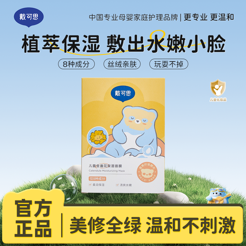 13295059.戴可思儿童金盏花保湿面膜 植萃保湿 美修全绿 敷出水嫩肌 3岁+男女宝宝通用 5片/盒