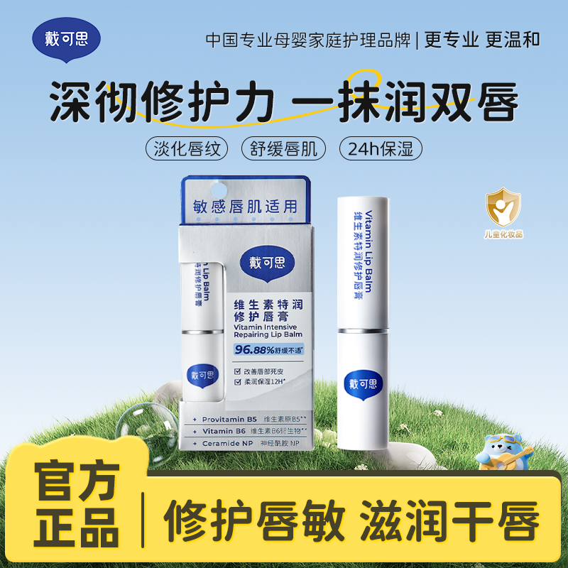13294879.戴可思维生素特润修护唇膏 保湿舒缓保修护唇部护理 成人唇膏