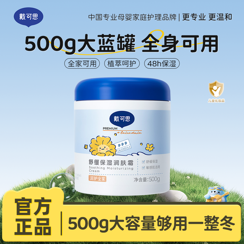 13295147.【新升级2.0 大蓝罐全能霜】 涂脸涂手涂身体!戴可思舒缓保湿润肤霜 全家可用 面霜/身体乳 婴幼儿成人老人500g