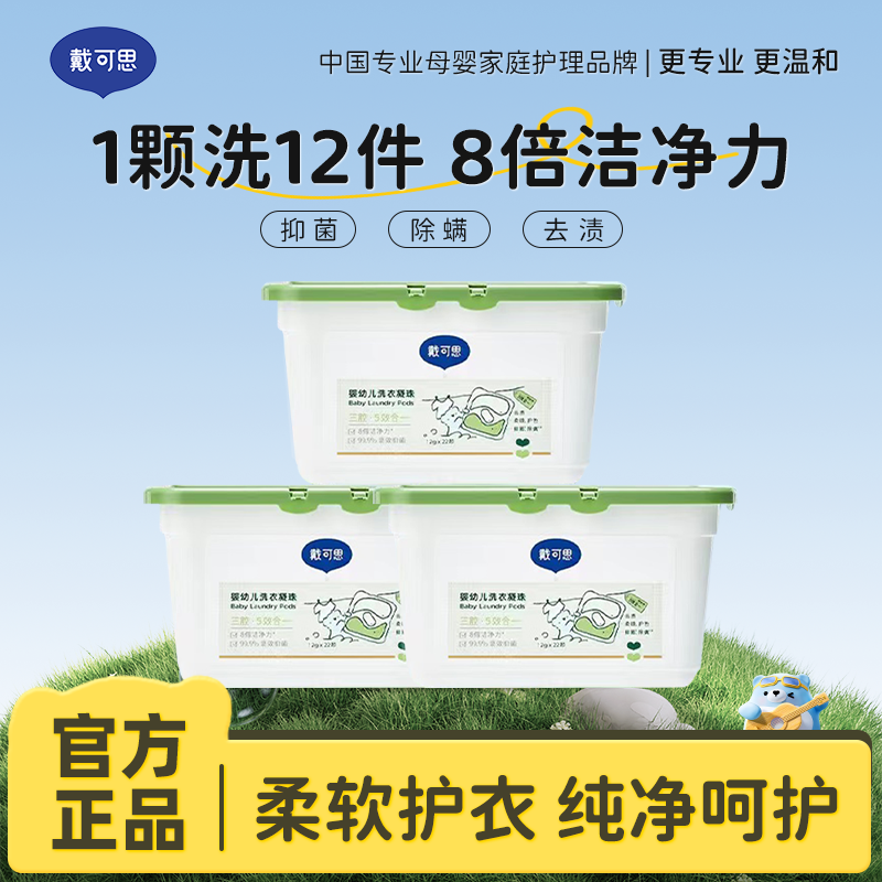 13294968.戴可思新品婴幼儿专用洗衣凝珠浓缩洗衣液高效抑菌除螨洗衣珠洗衣球264g